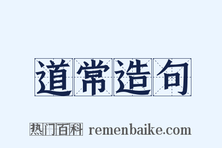 道常造句是什么意思的图片